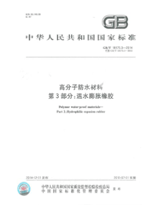 GBT1817332014高分子防水材料第3部分遇水膨胀橡胶