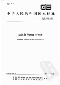 GBT189222008建筑颜色的表示方法规范