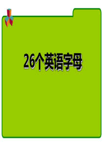 26个英语字母课件PPT