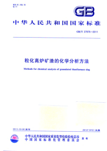 GBT279752011粒化高炉矿渣的化学分析方法