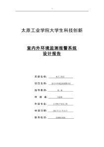 室内外环境监测报警系统设计报告