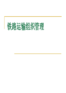 04、铁道概论课件_铁路运输组织