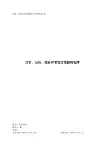 方针、目标、指标和管理方案控制程序