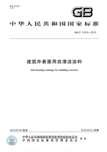 GBT318152015建筑外表面用自清洁涂料