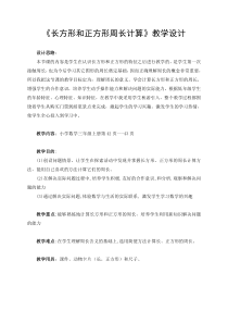 《长方形和正方形周长计算》教学设计