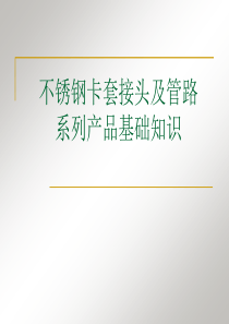 不锈钢卡套接头及管路系列产品基础知识