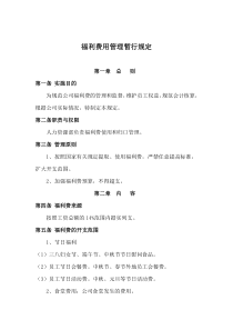 公司福利费管理规定