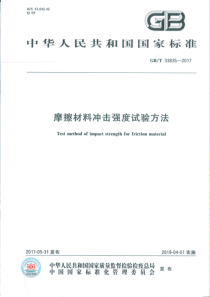 GBT338352017摩擦材料冲击强度试验方法