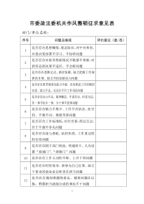 市委政法委机关作风整顿征求意见表