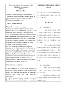 中国国际经济贸易仲裁委员会仲裁规则(2015版)-中英文对照