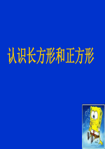 《认识长方形和正方形》PPT课件