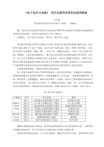 《电子技术与实践》项目化教学改革的实践和探索