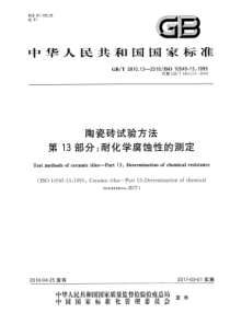 GBT3810132016陶瓷砖试验方法第13部分耐化学腐蚀性的测定