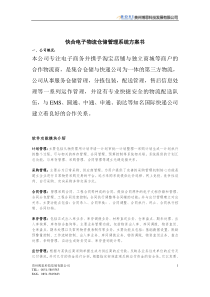 快合电子物流仓储管理系统方案书_[文档在线提供]