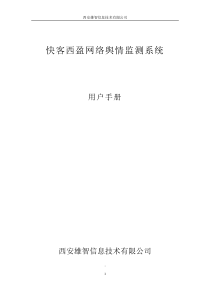 快客网络舆情监测系统产品手册