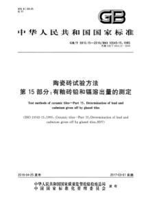 GBT3810152016陶瓷砖试验方法第15部分有釉砖铅和镉溶出量的测定