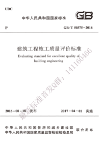 GBT503752016建筑工程施工质量评价标准