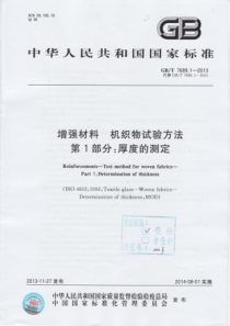 GBT768912013增强材料机织物试验方法第1部分厚度的测定