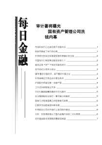 审计署将曝光国有资产管理公司洗钱内幕