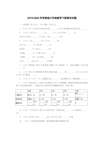 2019-2020年苏教版三年级数学下册期末试题