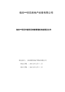 世联地产项目销售管理标准流程及文件_17页