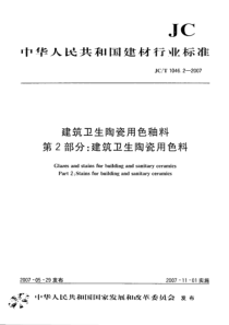 JCT104622007建筑卫生陶瓷用色釉料第2部分建筑卫生陶瓷用色料