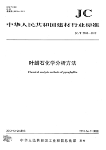 JCT21002012叶蜡石化学分析方法