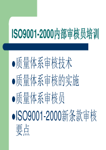 ISO9001-2000内部审核员培训