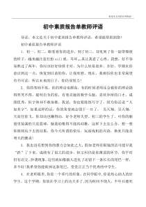 初中素质报告单教师评语