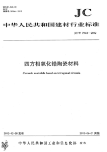 JCT21432012四方相氧化锆多晶陶瓷材料