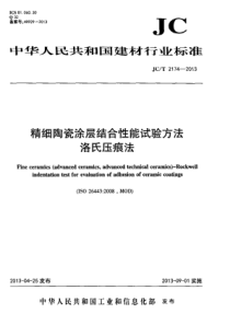 JCT21742013精细陶瓷涂层结合性能试验方法洛氏压痕法