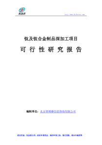 钛及钛合金制品深加工项目可行性研究报告