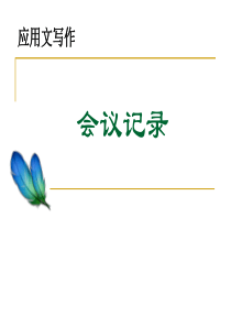 会议记录培训课件(PPT-40页)