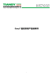 Easy7监控系统产品说明书