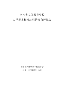 大隗镇一初中义务教育学校办学基本标准达标情况自评报告