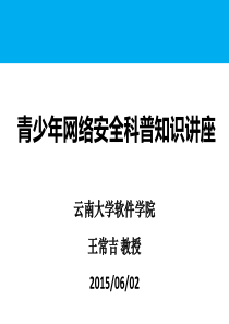 青少年网络安全科普知识的讲座