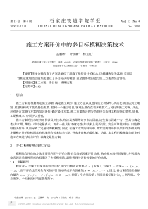 施工方案评价中的多目标模糊决策技术(pdf5)(1)