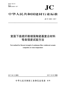 JCT24052017室温下连续纤维增强陶瓷基复合材料弯曲强度试验方法