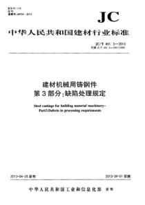 JCT40132013建材机械用铸钢件第3部分缺陷处理规定