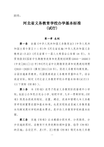 河北省义务教育学校办学基本标准(试行)