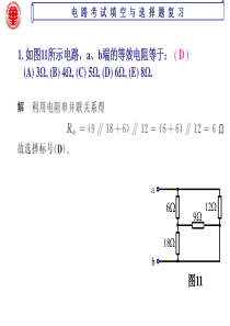 工学院电路考试填空与选择题复习