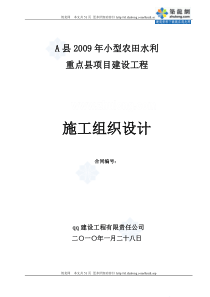 [陕西]小型农田水利重点项目建设工程施工组织设计