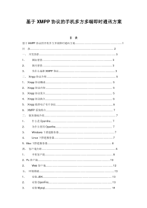 基于XMPP协议的手机多方多端即时通讯方案