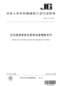 JGT2192007住宅厨房家具及厨房设备模数系列