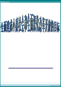 明确全面建成小康社会和全面深入改革开放的目标