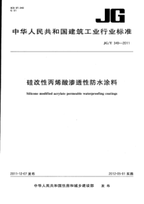 JGT3492011硅改性丙烯酸渗透性防水涂料