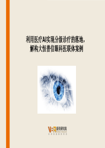 利用医疗AI实现分级诊疗的落地,解构大恒普信眼科医联体案例