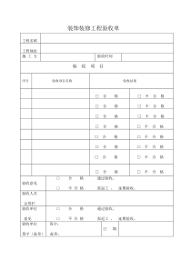 装饰装修工程验收单