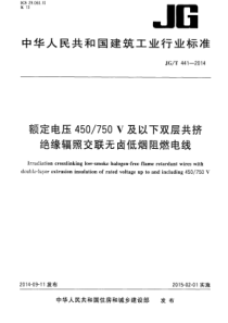 JGT4412014额定电压450750v及以下双层共挤绝缘辐照交联无卤低烟阻燃电线