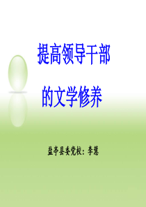 提高领导干部的文化修养